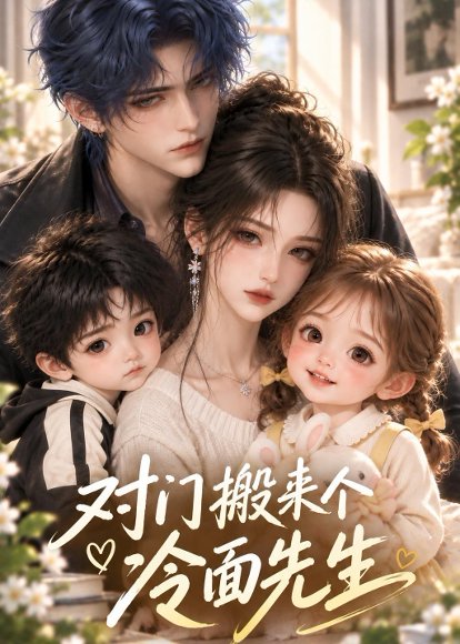 短剧《对门搬来个冷面先生（60集）AI短剧 (2026)》海报