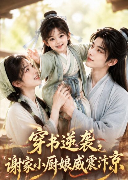 短剧《穿书逆袭,谢家小厨娘威震汴京(124集)AI短剧 (2026)》海报