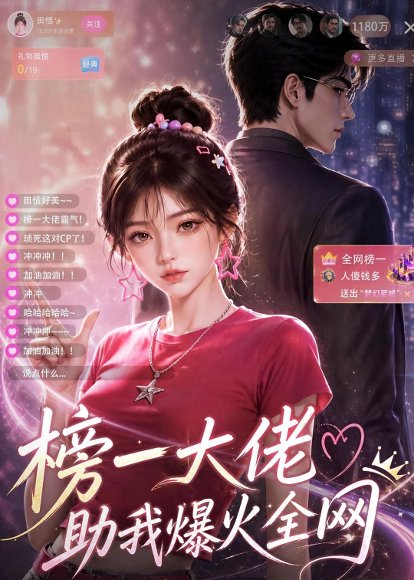 短剧《榜一大佬助我爆火全网(62集)AI短剧 (2026)》海报