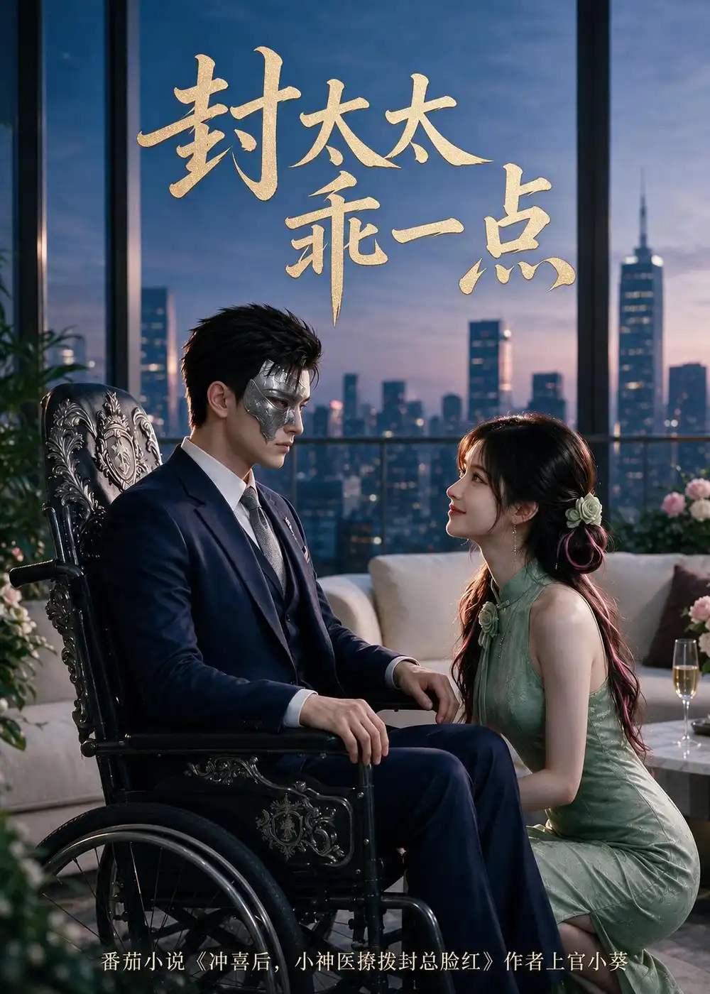 短剧《封太太乖一点(90集)AI短剧 (2026)》海报