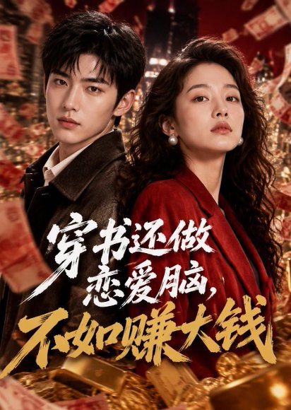 短剧《穿书还做恋爱脑,不如赚大钱(89集)AI短剧 (2026)》海报