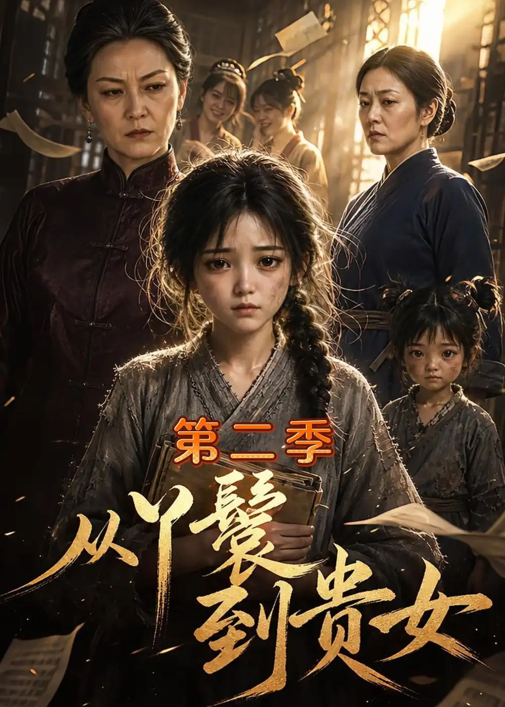 短剧《从丫鬟到贵女第二季(126集)AI短剧 (2026)》海报