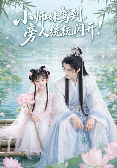短剧《小师妹驾到,旁人统统闪开!(70集)AI短剧 (2026)》海报