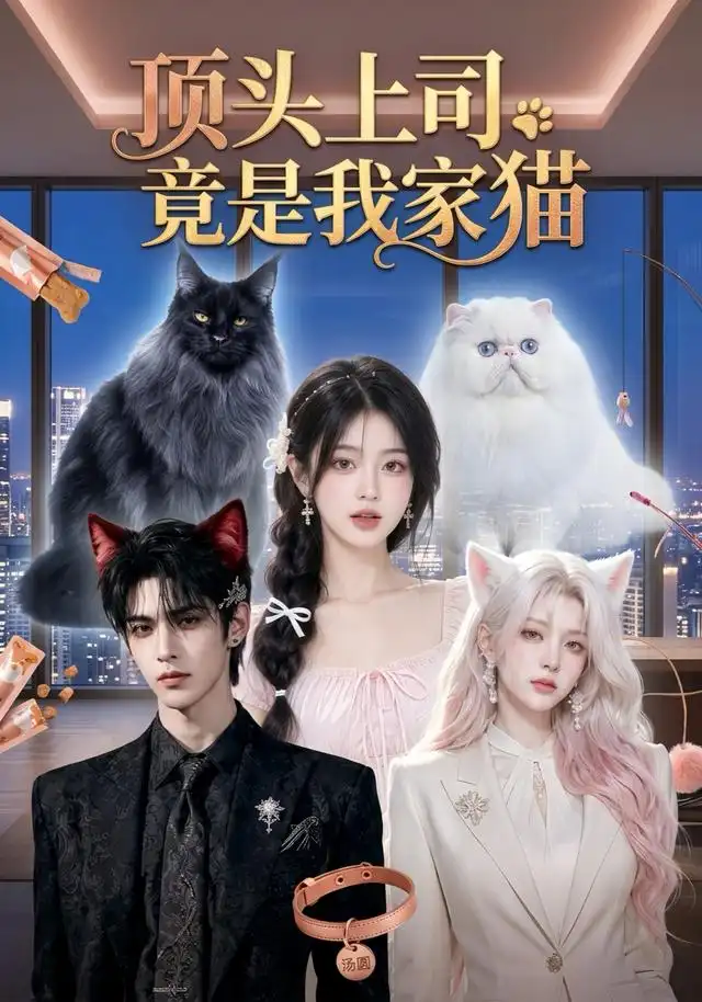 短剧《顶头上司竟是我家猫（34集）AI短剧 (2026)》海报