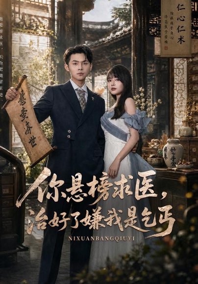 短剧《你悬榜求医,治好了嫌我是乞丐(76集)陈思珩&冯韵霏 (2026)》海报