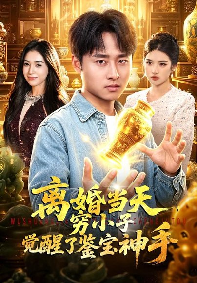 短剧《离婚当天,穷小子觉醒了鉴宝神手(96集)卢艺煊&娜迪亚 (2026)》海报