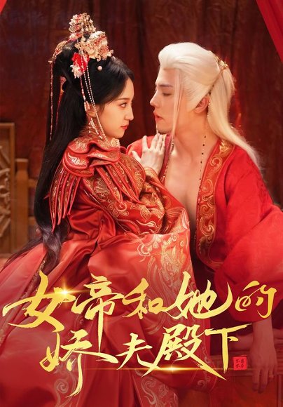 短剧《女帝和她的娇夫殿下(63集)杜亚飞&赵慧楠 (2026)》海报
