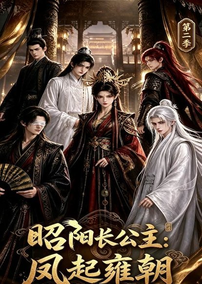 短剧《昭阳长公主：凤起雍朝第二季（40集）AI短剧 (2026)》海报