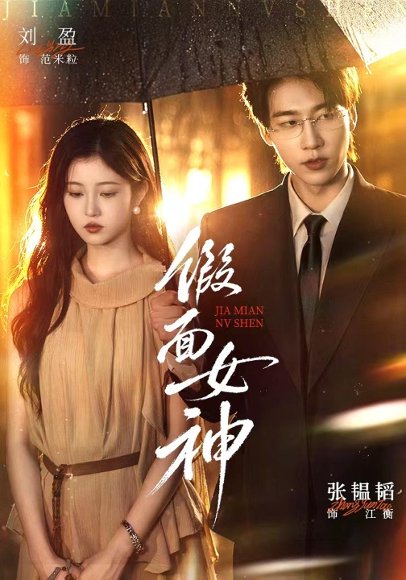 短剧《假面女神（66集）张韫韬＆刘盈 (2026)》海报