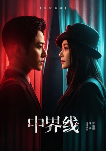 短剧《中界线（62集）古铭潮＆王瑞子 (2026)》海报