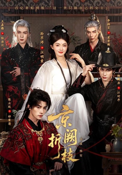 短剧《京阙折枝（76集）杨鹏丞＆孙芊浔＆王嘉懋＆陈云廷＆李柏言 (2026)》海报