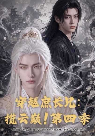 短剧《穿越庶长兄揽云巅!第四季(40集)AI短剧 (2026)》海报
