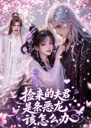短剧《捡来的夫君是条恶龙该怎么办(84集)AI短剧 (2026)》海报