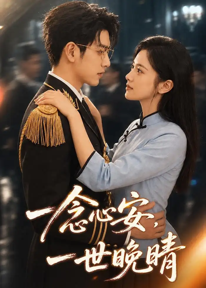 短剧《一念心安，一世晚晴（82集）AI短剧 (2026)》海报