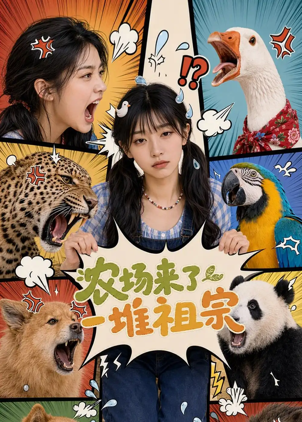 短剧《农场来了一堆祖宗（127集）AI短剧 (2026)》海报