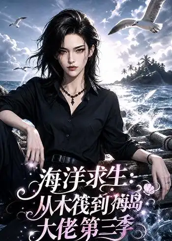 短剧《海洋求生：从木筏到海岛大佬第三季（302集）AI短剧 (2026)》海报
