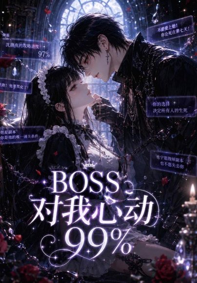 短剧《BOSS对我心动99%(30集)AI短剧 (2026)》海报