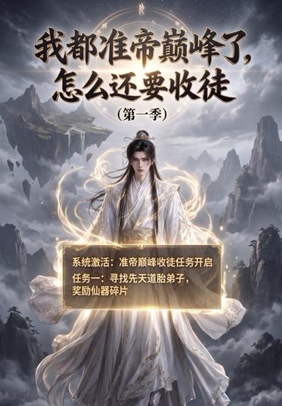 短剧《我都准帝巅峰了怎么还要收徒第一季（137集）AI短剧 (2026)》海报