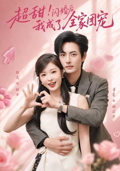 短剧《超甜！闪婚后我成了全家团宠（76集）李豪＆陆元 (2026)》海报