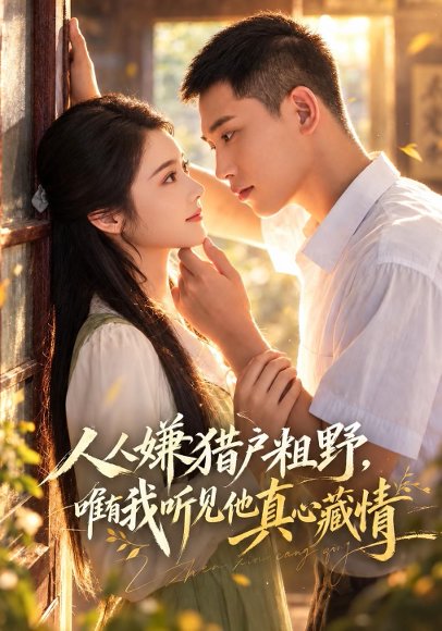 短剧《人人嫌猎户粗野，唯有我听见他真心藏情（60集）李梦然＆觅七 (2026)》海报