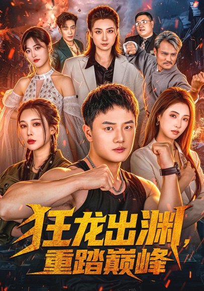 短剧《狂龙出渊，重踏巅峰（70集）周斌＆宁胭＆杜成坤 (2026)》海报