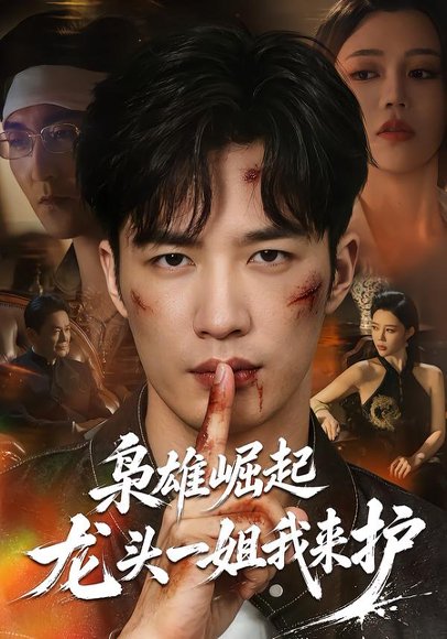 短剧《枭雄崛起,龙头一姐我来护(72集)王名扬&章圻悦 (2026)》海报