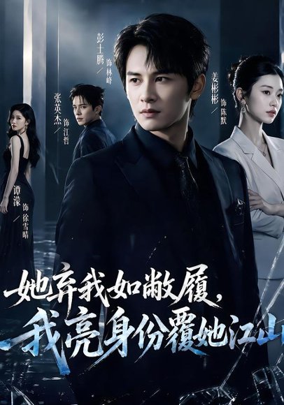 短剧《她弃我如敝履，我亮身份覆她江山（70集）彭士腾＆谭濛 (2026)》海报