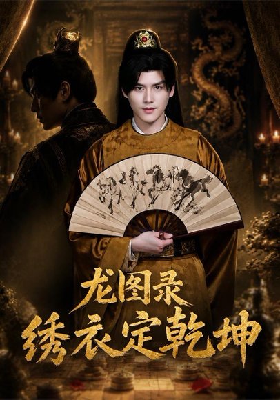 短剧《龙图录：绣衣定乾坤（106集）李璟羿＆丁晓 (2026)》海报