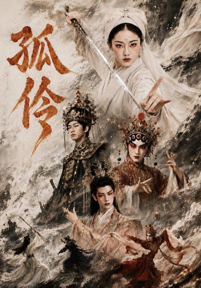 短剧《孤伶（52集）杜金蓓＆唐齐遥 (2026)》海报