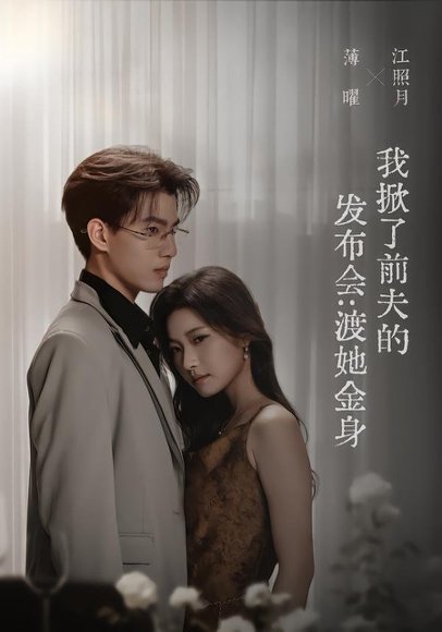 短剧《我掀了前夫的发布会:渡她金身(57集)段柒萱&朱镕丙 (2026)》海报
