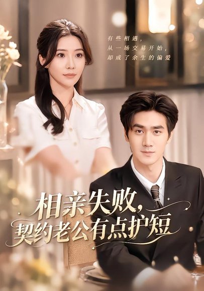 短剧《相亲失败，契约老公有点护短（80集）时一＆王小明 (2026)》海报