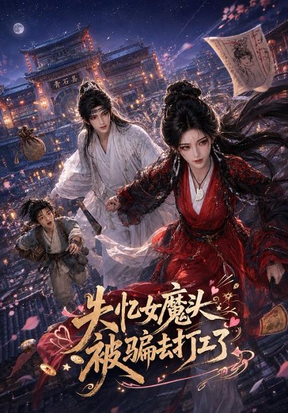 短剧《失忆女魔头被骗去打工了（60集）AI短剧 (2026)》海报