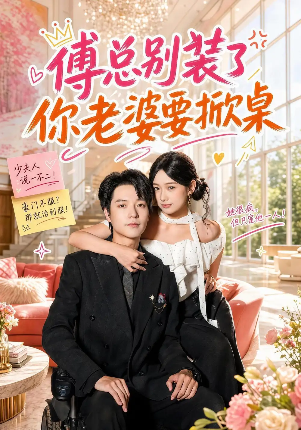 短剧《傅总别装了，你老婆要掀桌（65集）燕颢元＆鲁照华 (2026)》海报