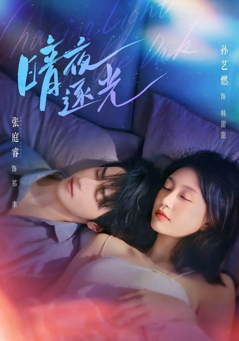 短剧《暗夜逐光（70集）张庭睿＆孙艺燃 (2026)》海报