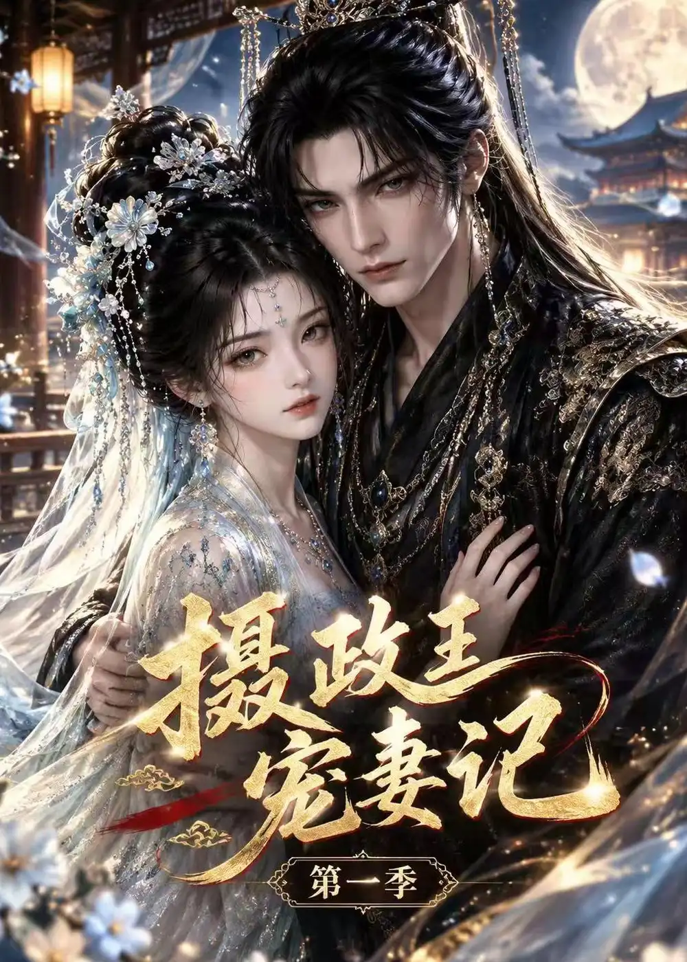 短剧《摄政王宠妻记第一季（59集）AI短剧 (2026)》海报