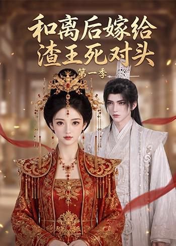 短剧《和离后嫁给渣王死对头第一季（124集）AI短剧 (2026)》海报