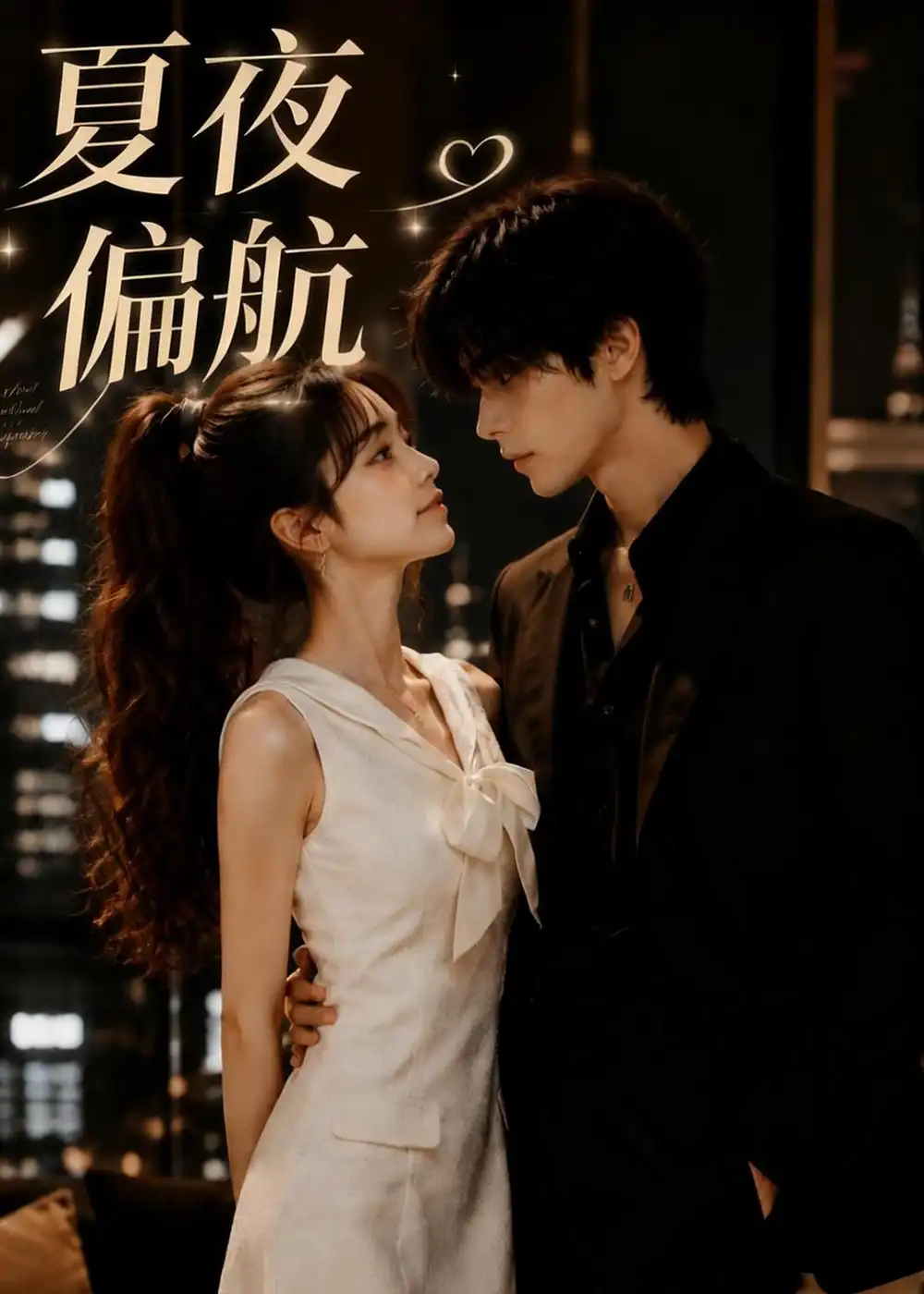 短剧《夏夜偏航(75集)AI短剧 (2026)》海报
