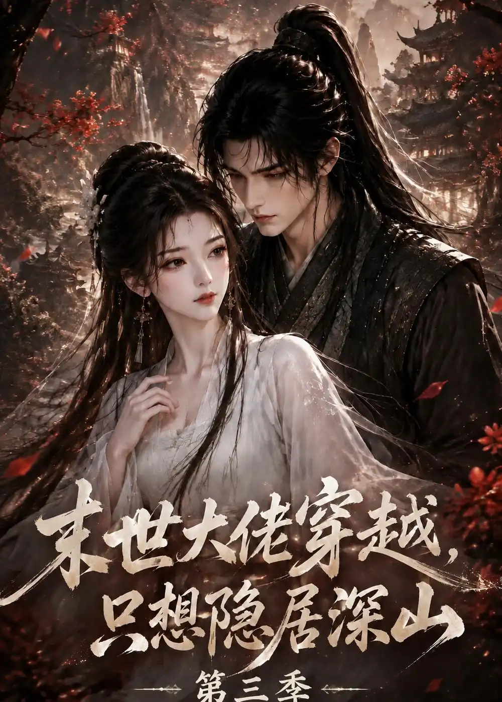 短剧《末世大佬穿越,只想隐居深山第三季(123集)AI短剧 (2026)》海报
