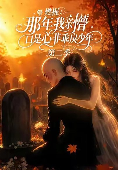 短剧《燃栀：那年我亲槽口是心非乖戾少年第二季（68集）AI短剧 (2026)》海报