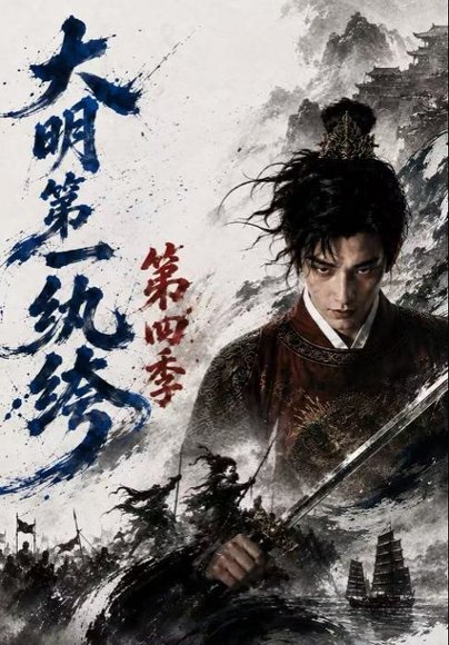 短剧《大明第一纨绔第四季（98集）AI短剧 (2026)》海报