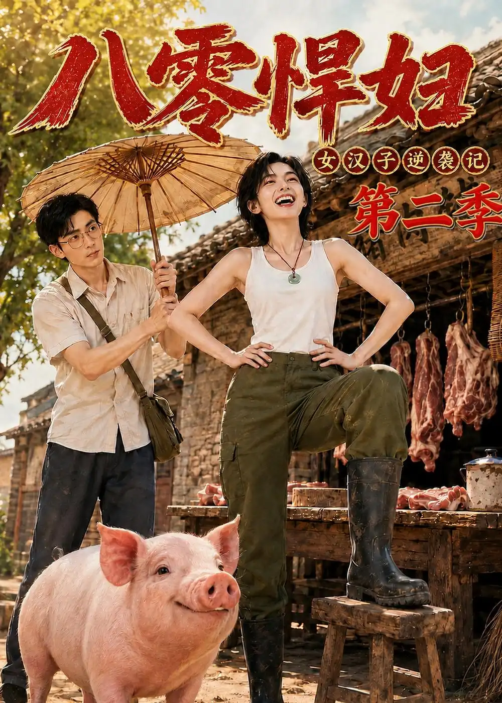 短剧《八零悍妇：女汉子逆袭记第二季（168集）AI短剧 (2026)》海报