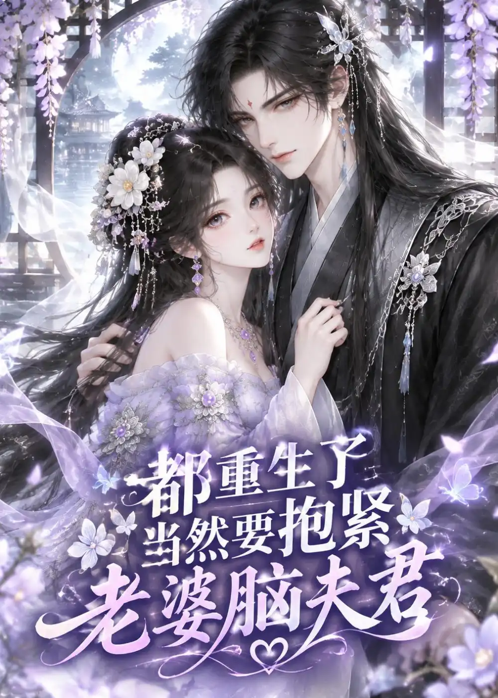 短剧《都重生了,当然要抱紧老婆脑夫君(183集)AI短剧 (2026)》海报