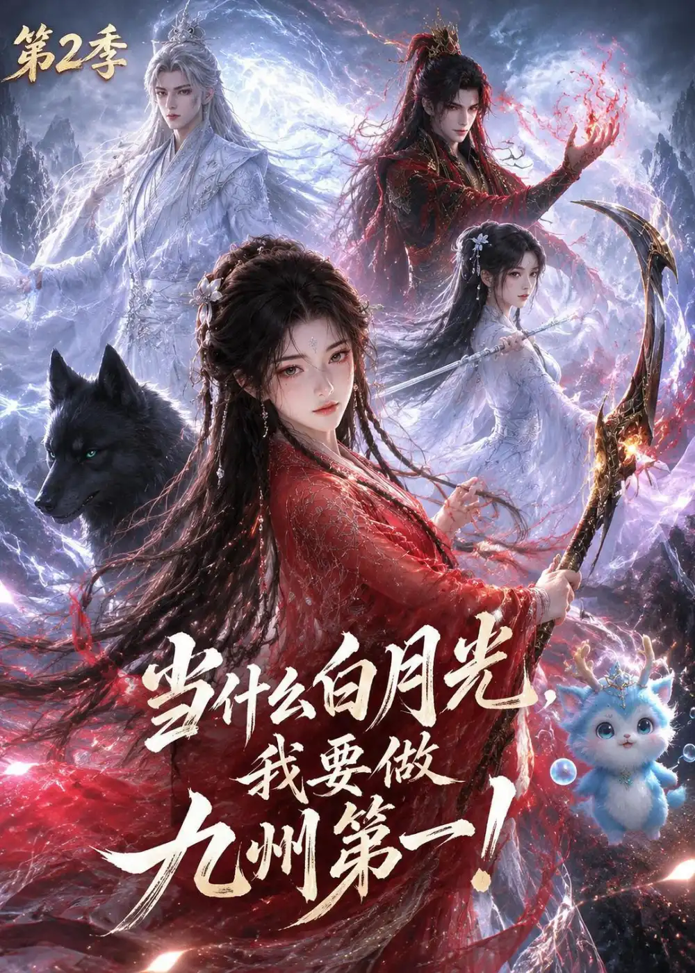 短剧《当什么白月光,我要做九州第一第二季(82集)AI短剧 (2026)》海报