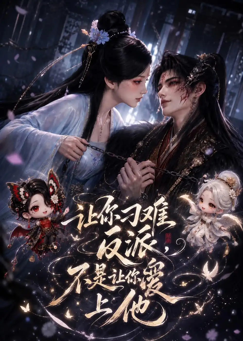 短剧《让你刁难反派，不是让你爱上他（72集）AI短剧 (2026)》海报