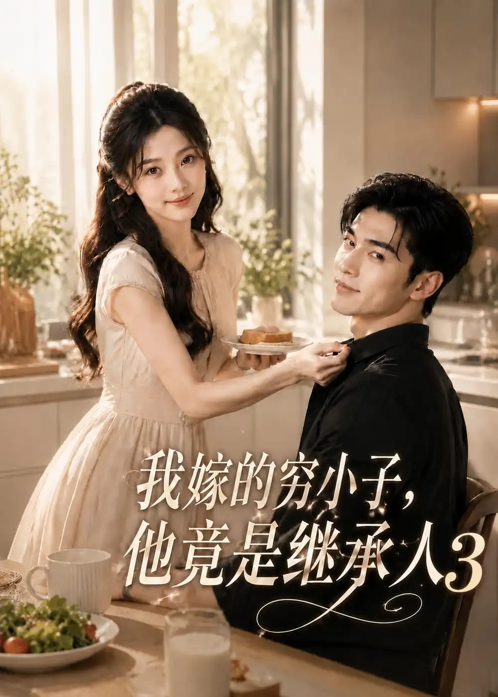 短剧《我嫁的穷小子，他竟是继承人3（116集）AI短剧 (2026)》海报
