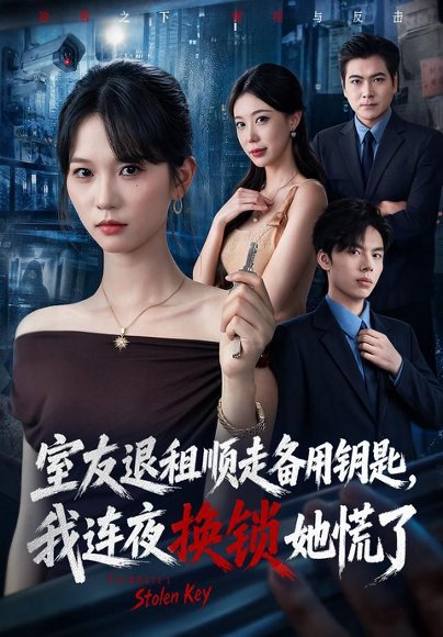 短剧《室友退租顺走备用钥匙,我连夜换锁她慌了(62集)尤洋&王思思 (2026)》海报