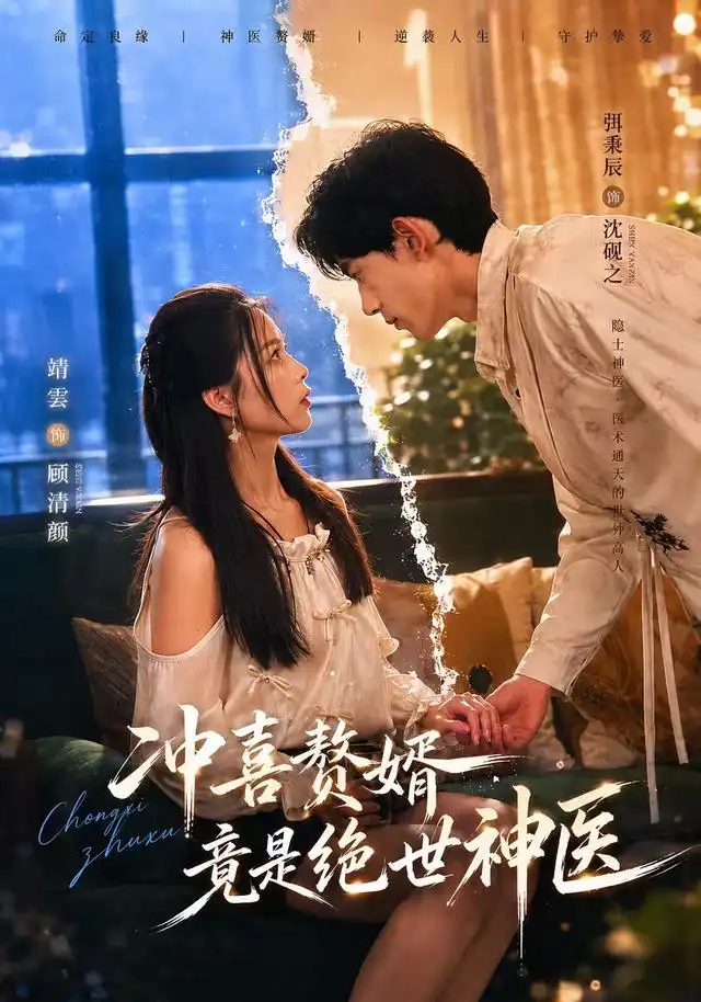 短剧《冲喜赘婿竟是绝世神医（98集）弭秉辰＆靖雲 (2026)》海报