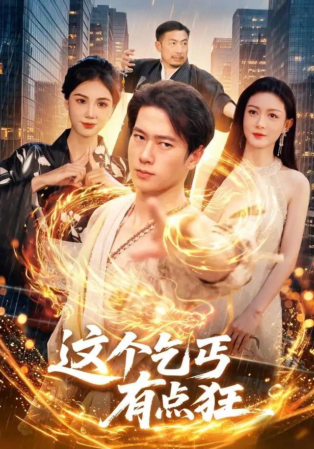 短剧《这个乞丐有点狂（97集）张子安＆杨子愉 (2026)》海报