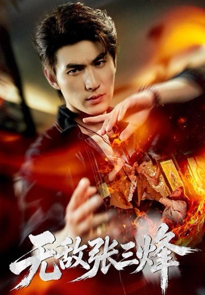 短剧《无敌张三烽(105集)周朕&林琦婷 (2026)》海报