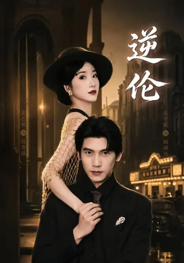 短剧《逆伦（97集）张乙萌＆吴宇航 (2026)》海报